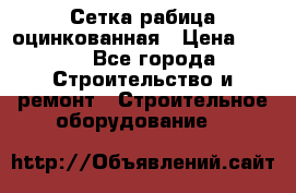 Сетка рабица оцинкованная › Цена ­ 650 - Все города Строительство и ремонт » Строительное оборудование   
